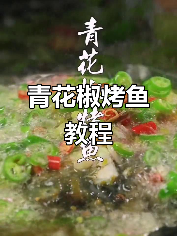 青花椒烤鱼做法大揭秘,麻辣鲜香一学就会