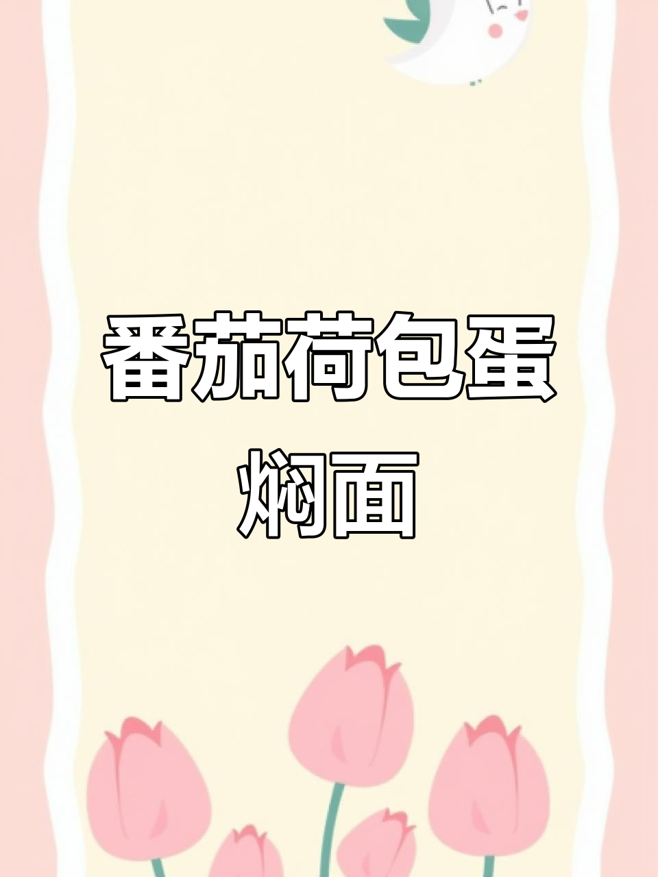 番茄荷包蛋焖面,完美煎蛋与火腿肠搭配