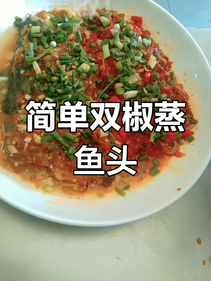 双椒鱼头王,家常下饭新做法