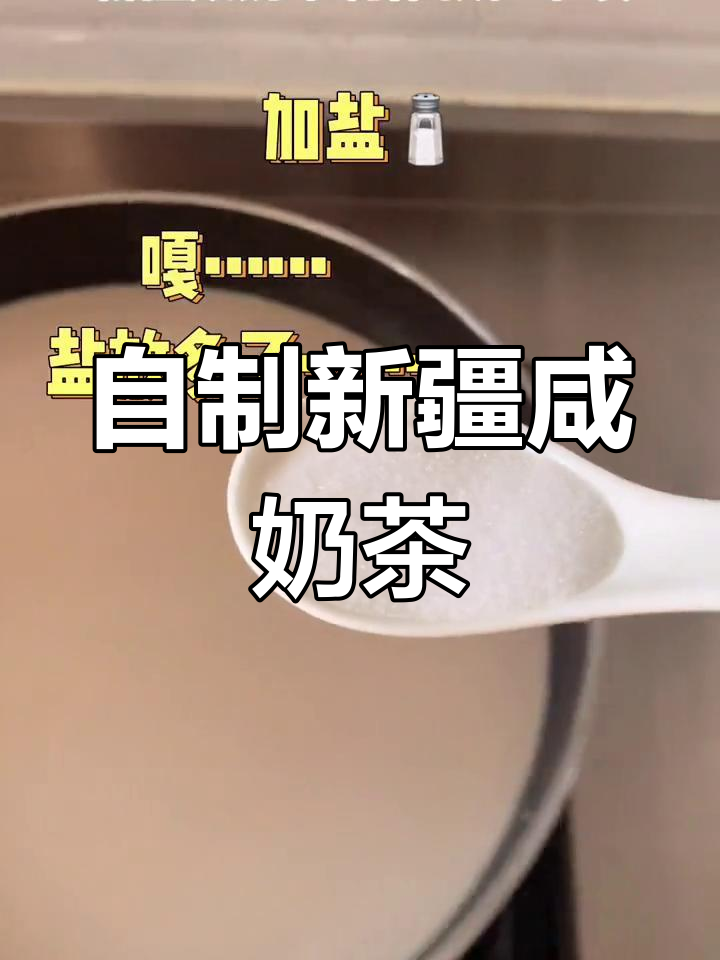 新疆咸奶茶的独特风味,试试这种新口味