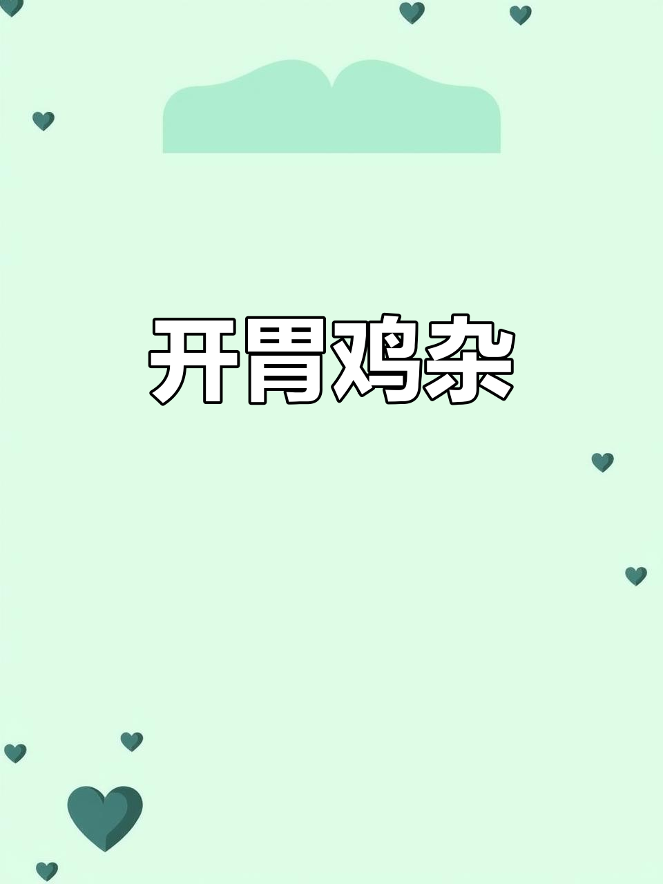酸辣鸡杂,开胃又简单,吃撑了也不怕!