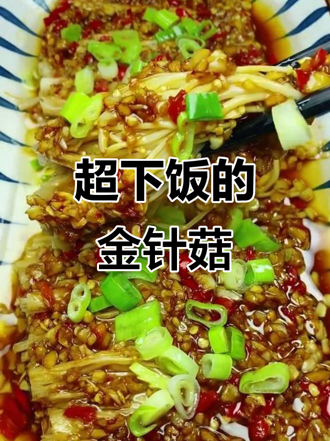 蒜蓉爆辣金针菇,简单又过瘾的蒸菜做法