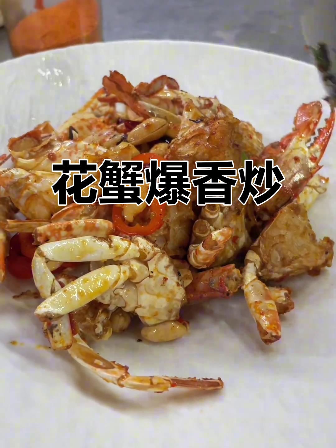 香辣炒花蟹,简单又美味!