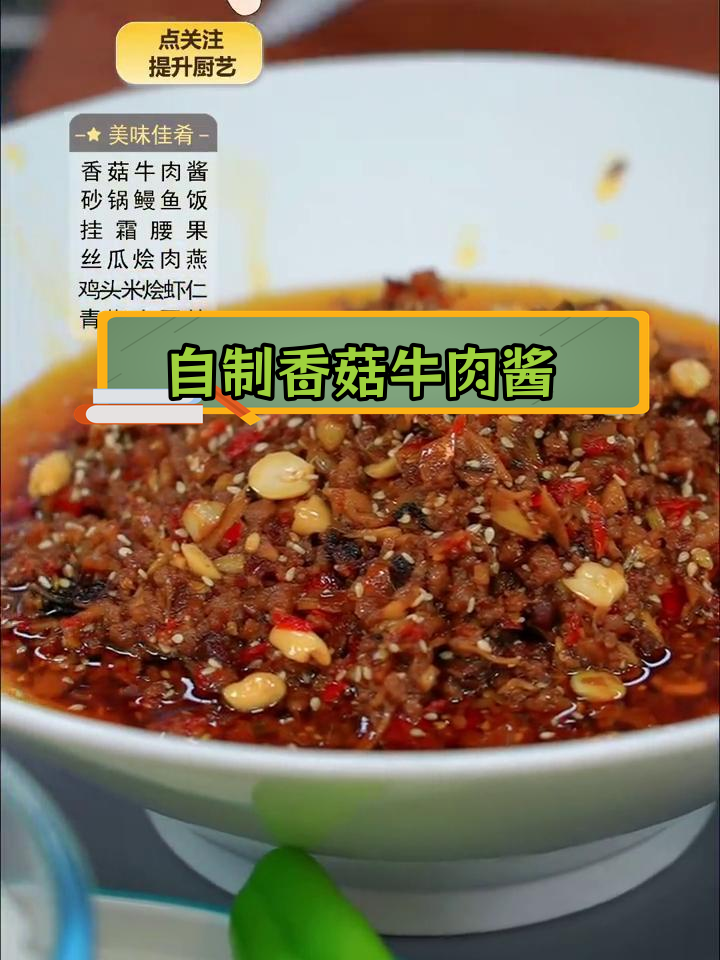 在家熬制香菇牛肉酱,香气扑鼻!做法简单又美味