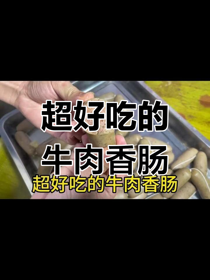 潮汕风味牛肉香肠,手工烤制美味十足