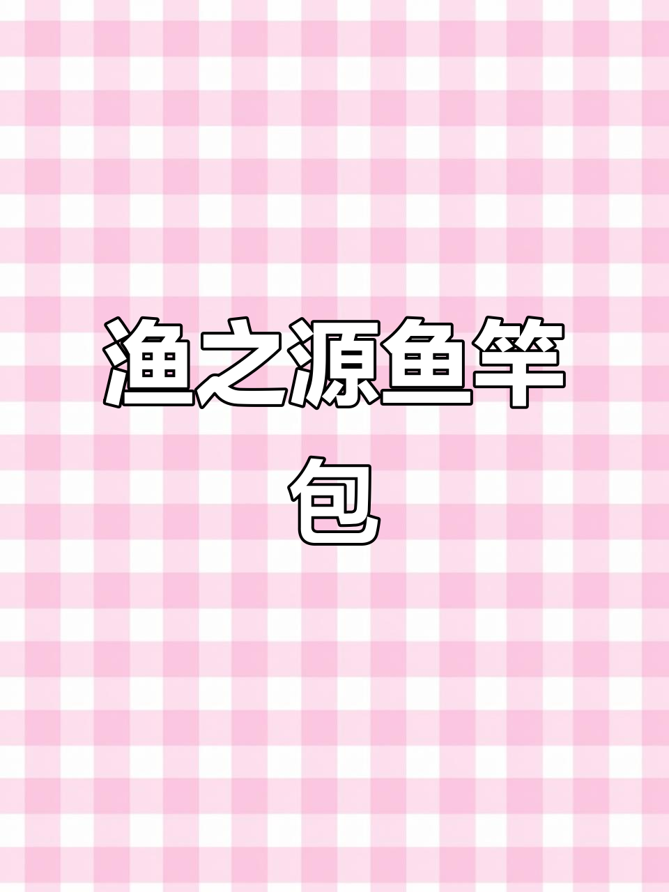 渔之源鱼竿包,钓鱼必备!