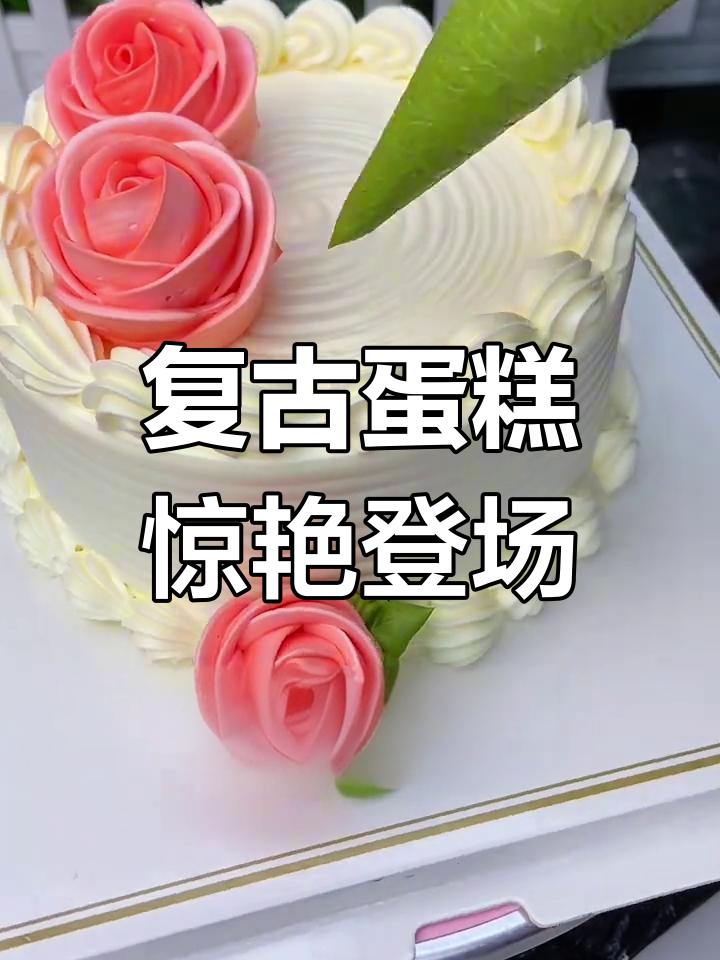 12寸复古蛋糕,玫瑰花装饰让生日惊喜加倍