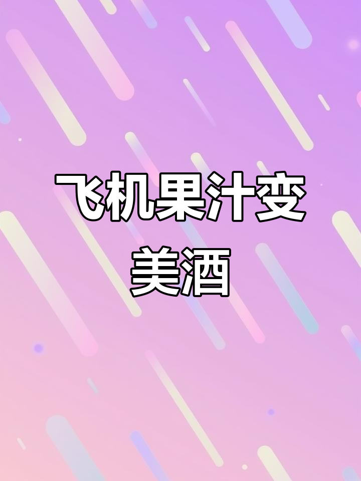 飞机上的果汁太好喝,回家调成鸡尾酒,真是绝妙搭配!