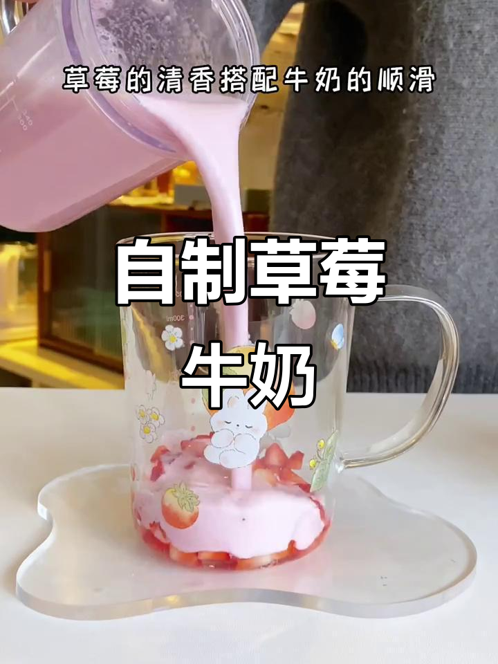 草莓奶昔,清新又顺滑!自制神仙饮品等你来试