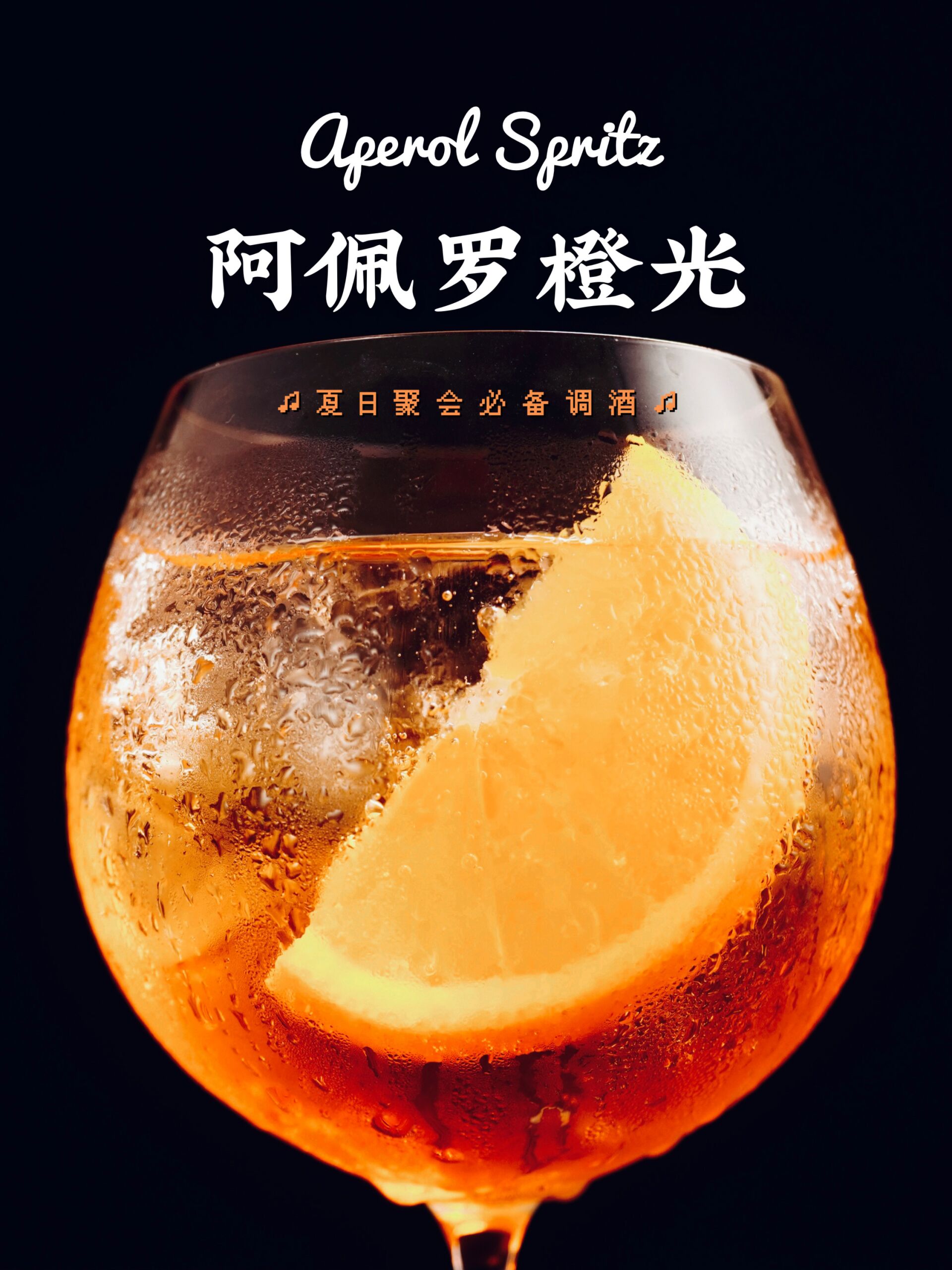 阿佩罗橙光!夏日鸡尾酒,闺蜜聚会微醺调酒