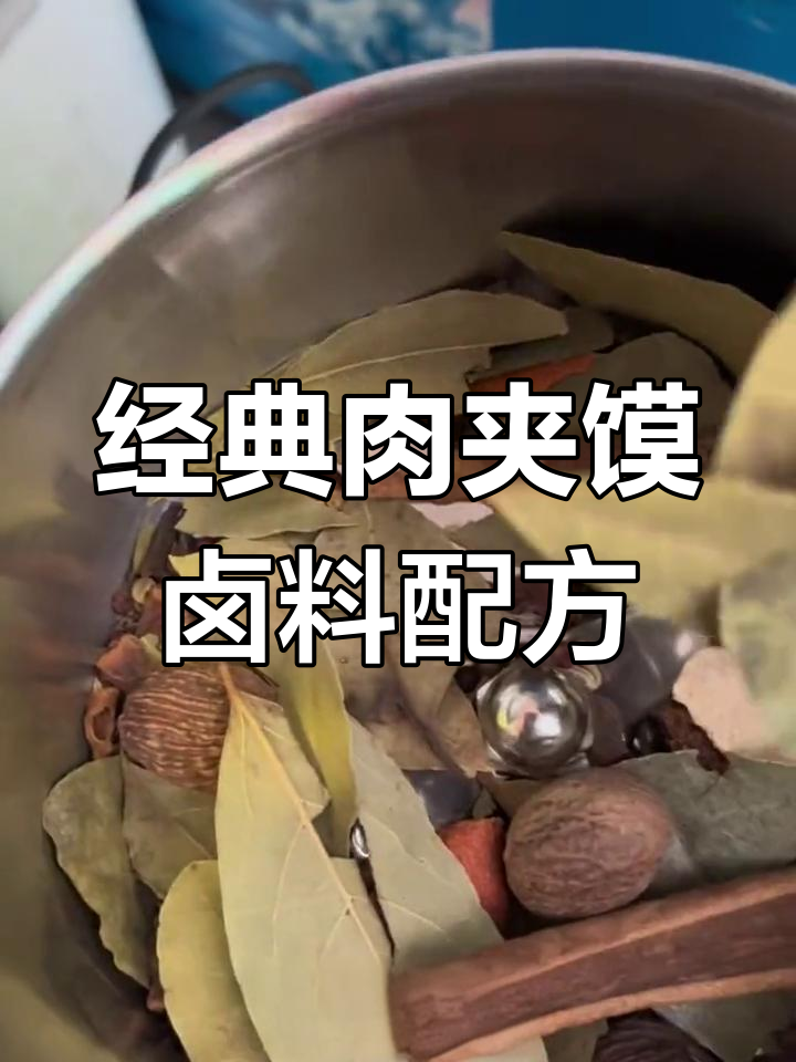 肉夹馍卤料配方大揭秘,八角桂皮草果等香料全解析