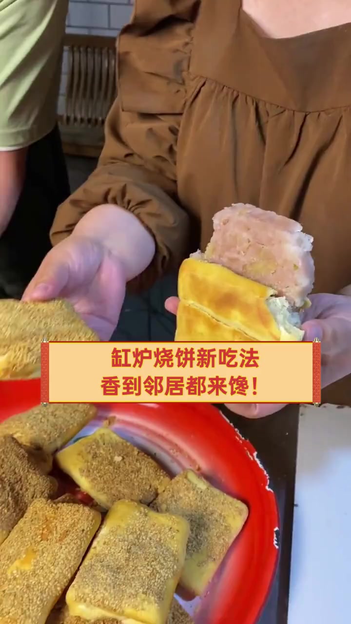 缸炉烧饼新吃法,香到邻居都来馋!