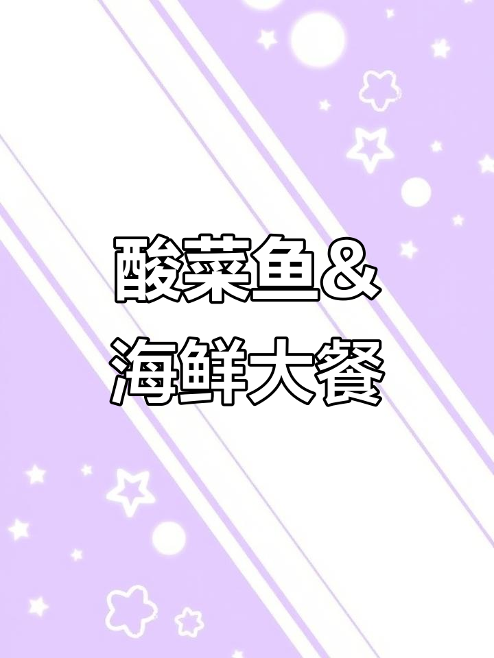 酸菜鱼、大肠咸菜与海鲜拼盘，特色鸭滚蛋带来满满幸福感