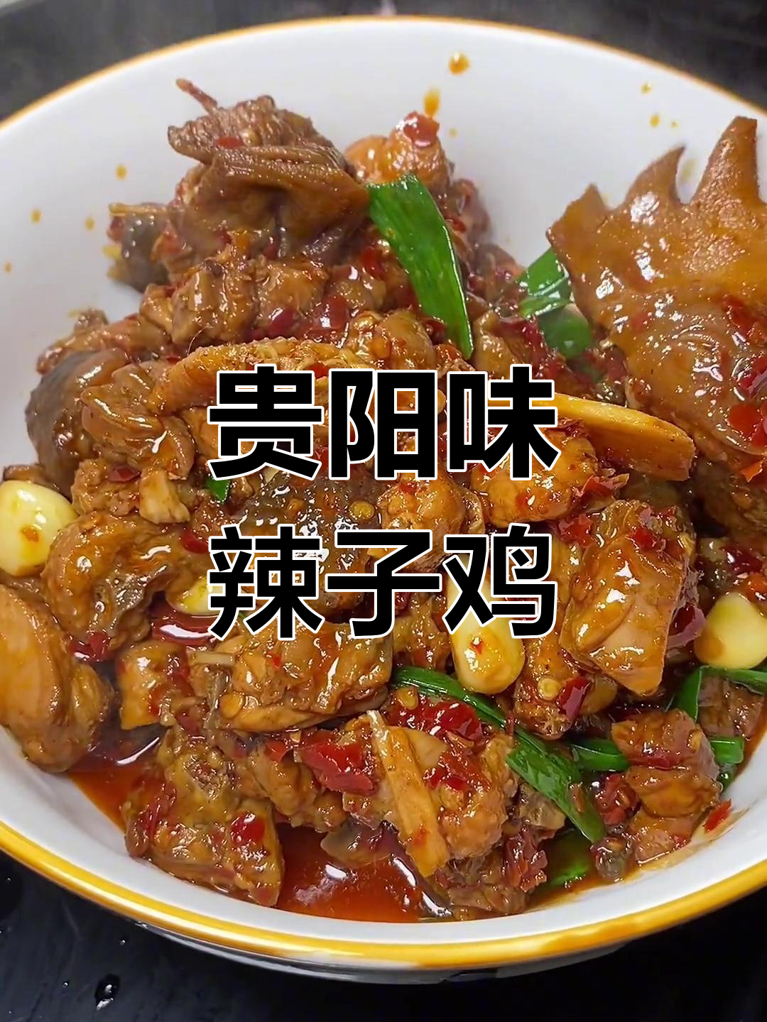 今天做了孩子们最爱的辣子鸡,贵阳风味十足!