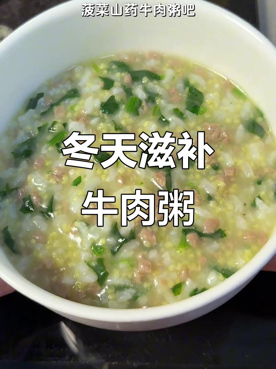 冬季暖心菠菜山药牛肉粥,宝宝喝上一口舔碗底
