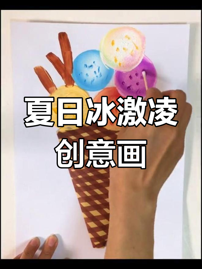夏天冰激凌与创意美术的完美结合,孩子们的艺术乐趣