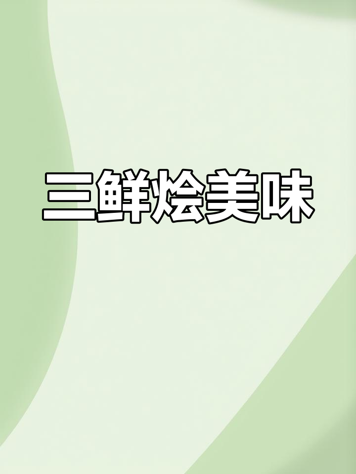 头菜烩三鲜,蟹肉、腐竹与鹌鹑蛋的完美搭配