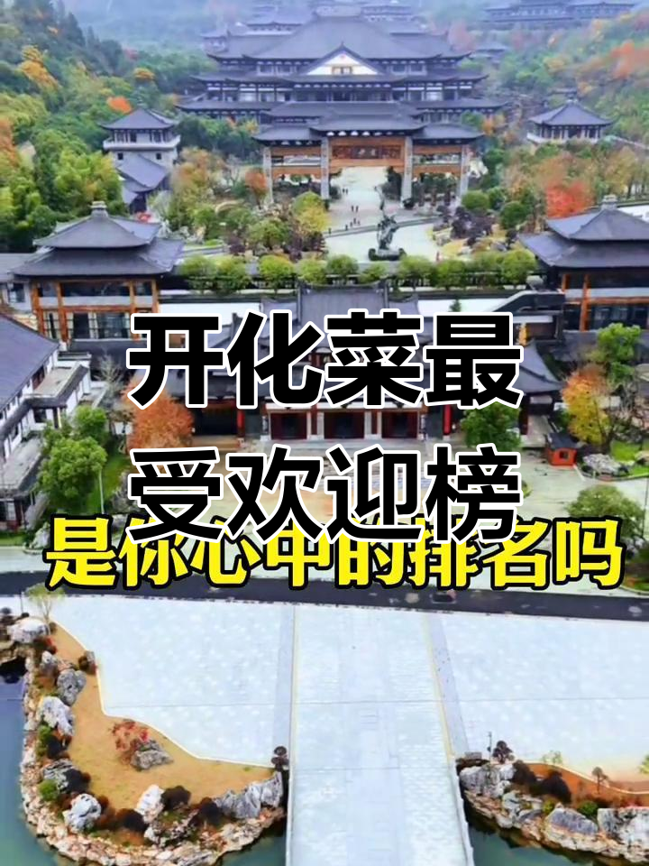 衢州开化菜十大最爱榜单,看看你中意哪一款?