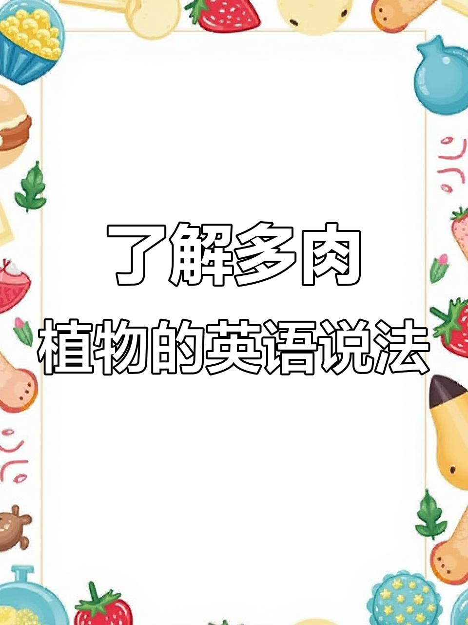多肉植物英文怎么表达?原来“多汁”才是关键