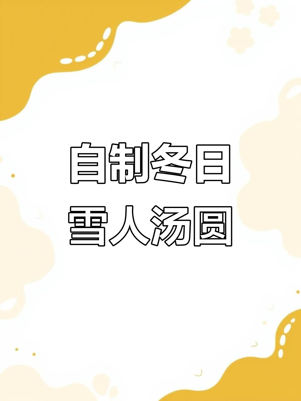 雪人汤圆DIY,教你如何做可爱冬季甜品