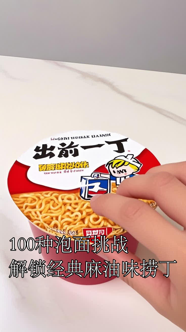 100种泡面挑战:解锁经典麻油味捞丁