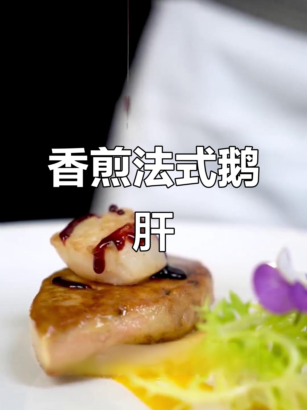 法式苹果鹅肝,轻松在家复刻经典美味