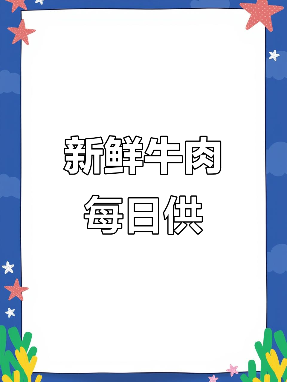 小驼峰牛,肉质鲜美,每天供应,保证新鲜!