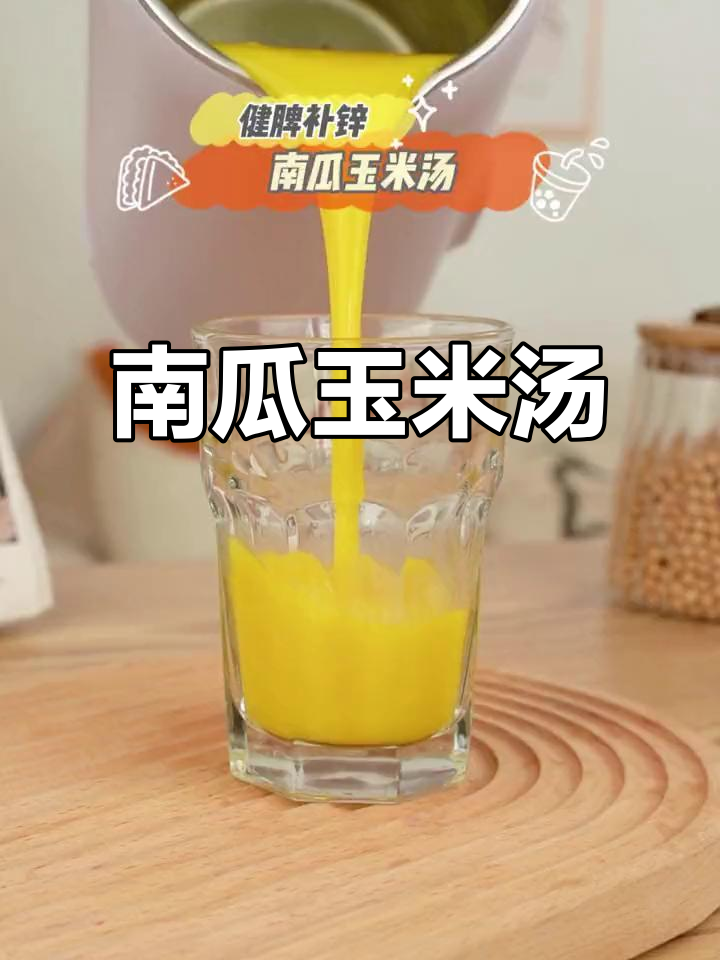 南瓜玉米汤,孩子最爱,胃口差时来一碗,绝对让你回味无穷!