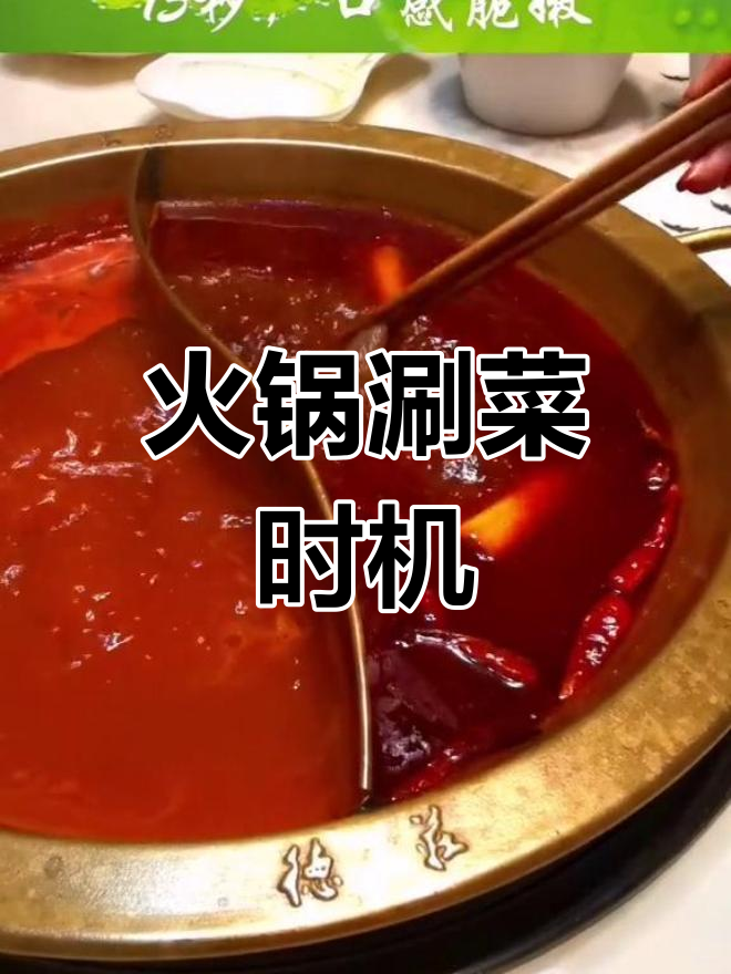 火锅涮菜最佳时间,掌握这些技巧