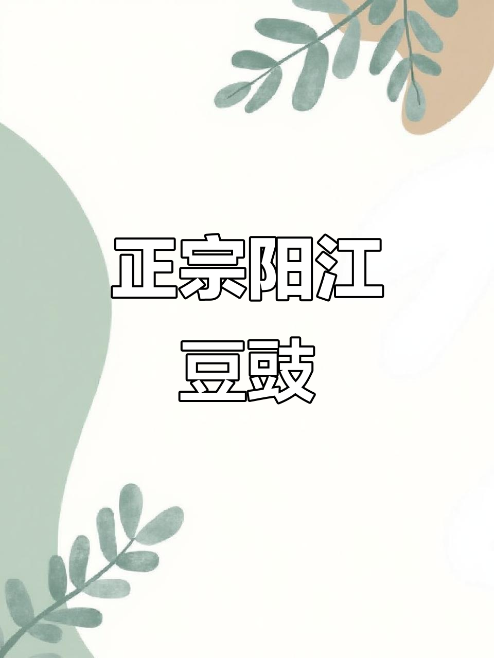 阳江豆豉鱼仔虾仔,广东风味下饭神器