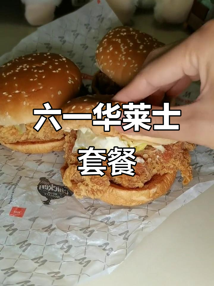 华莱士六一儿童节套餐,三大汉堡+小食组合超值来袭