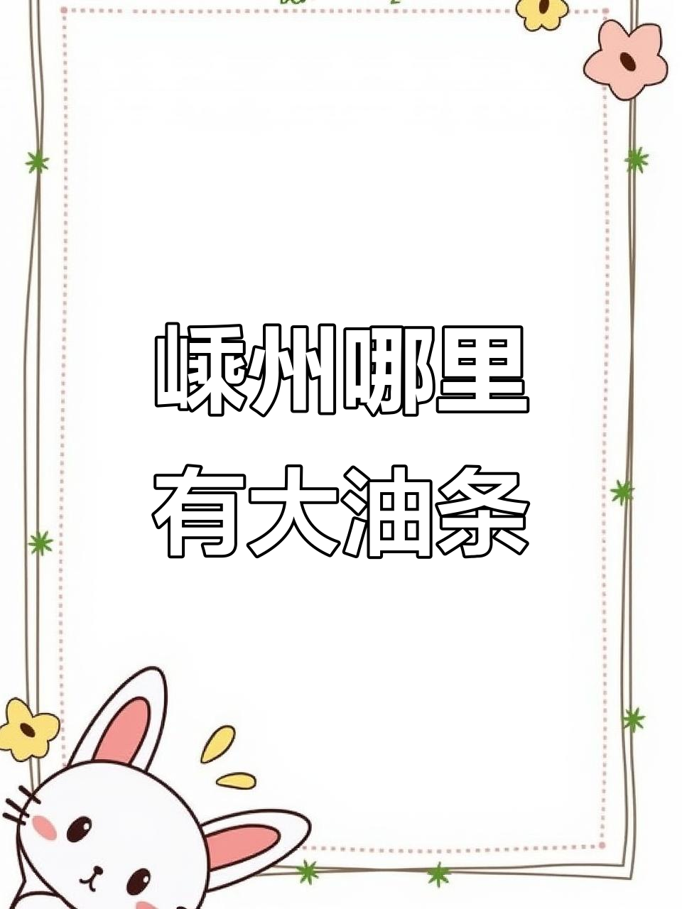 嵊州大油条,早餐必备美味!