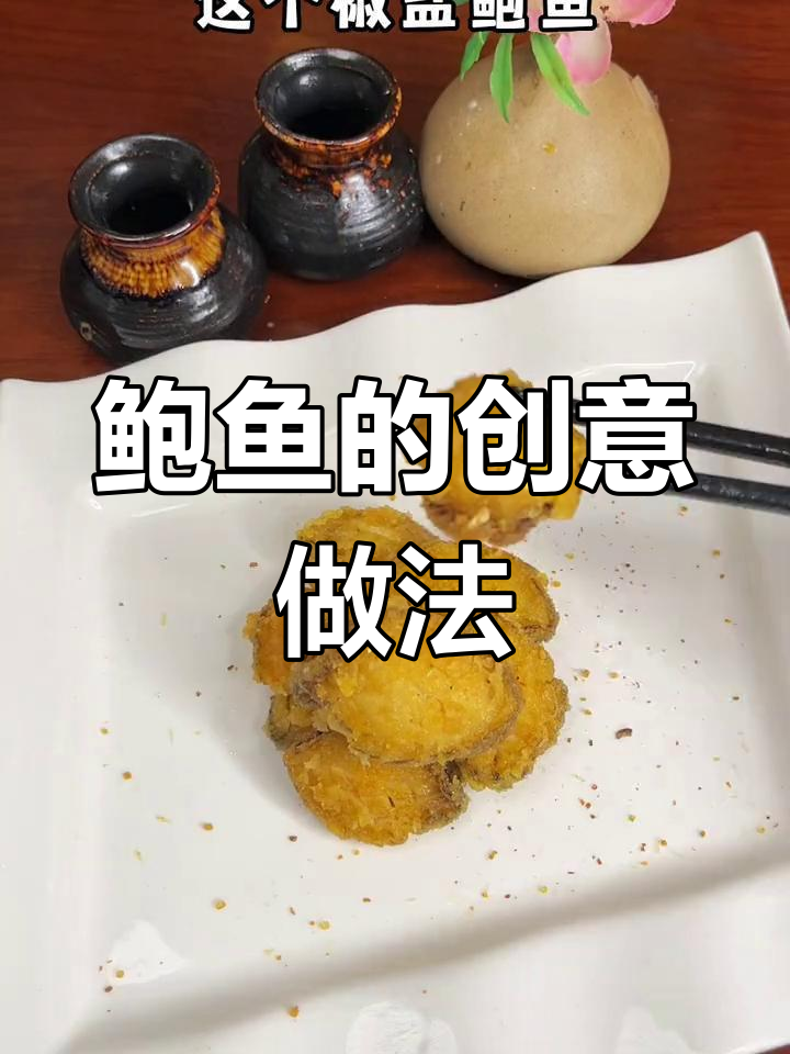 鲍鱼新吃法,椒盐一炸,外脆内嫩,超诱人!