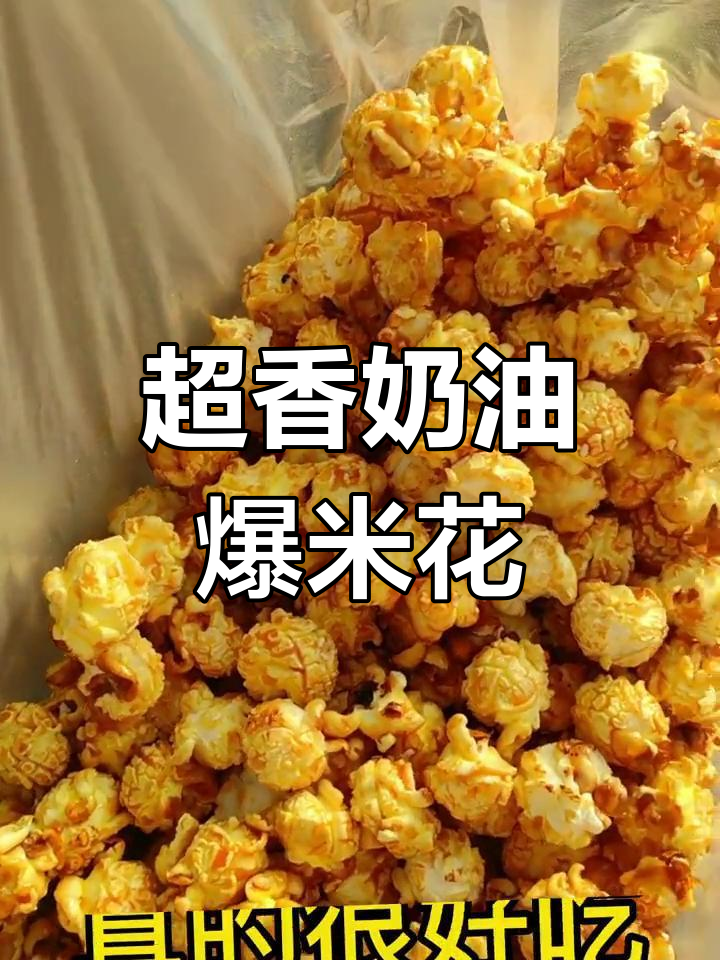 奶油爆米花,香气扑鼻!