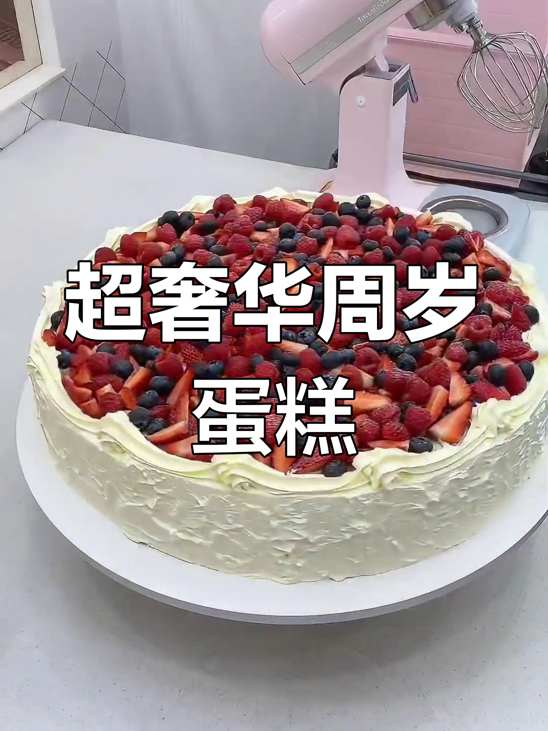 定制周岁蛋糕,20英寸大尺寸超豪华!