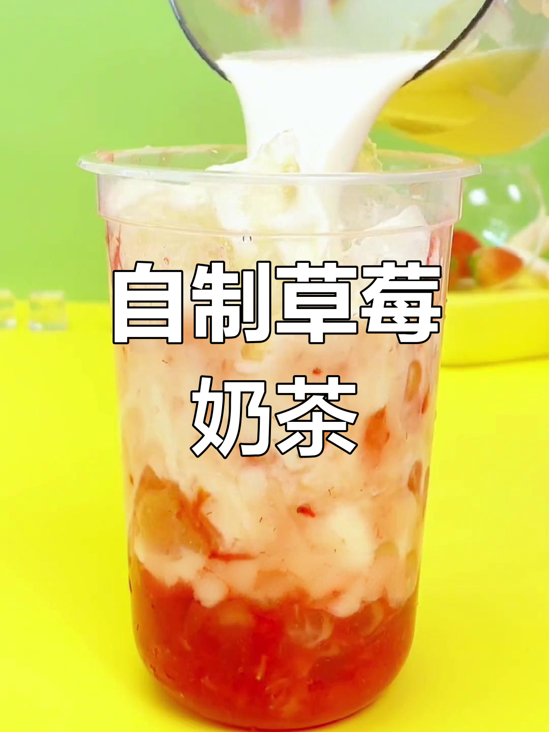 草莓奶茶的完美做法