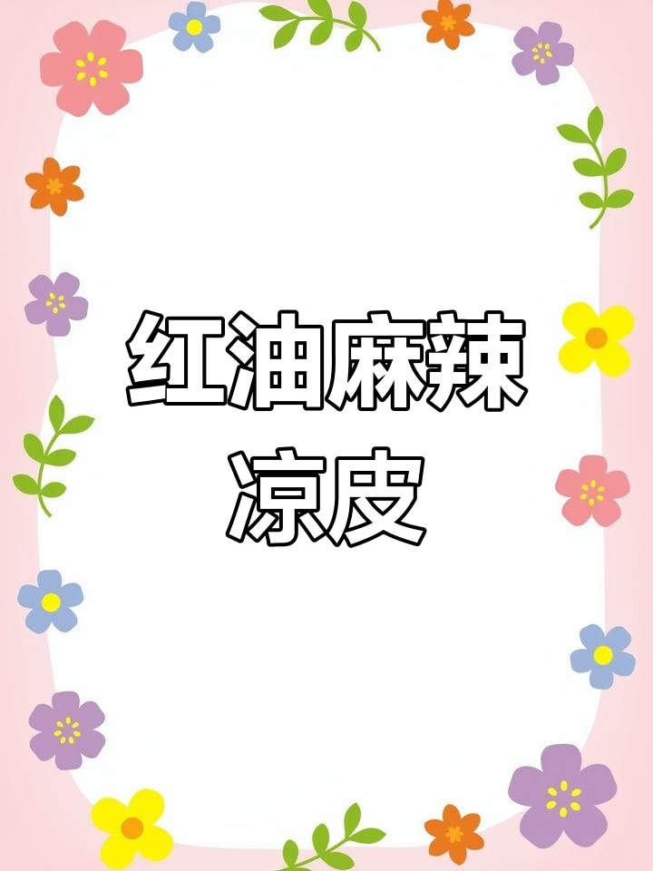 懒人必备,红油麻酱凉皮,香辣开胃,正好适合这个季节