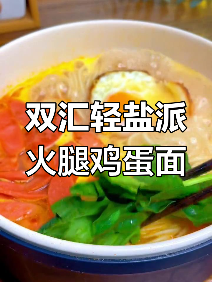 火腿鸡蛋面,汤汁不剩的完美做法
