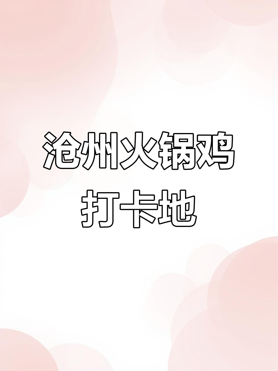 沧州0317火锅鸡,热腾腾的鸡肉香气扑鼻而来