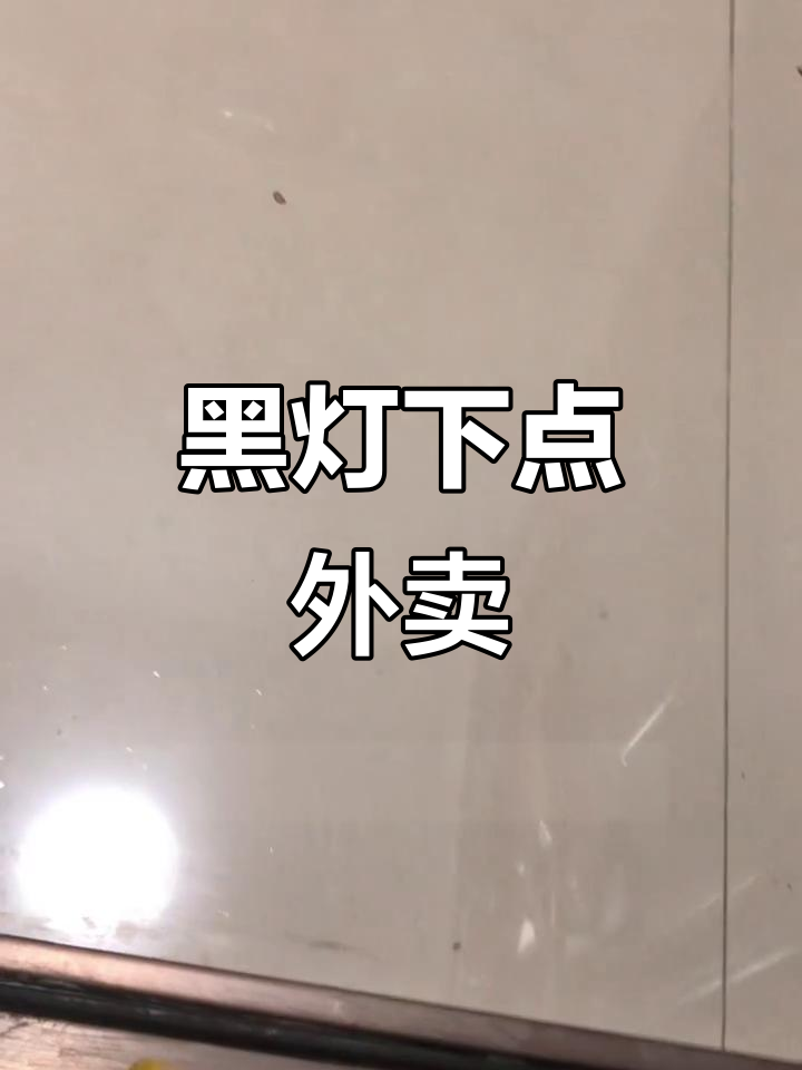 黑暗中点外卖,竟然能成功!这波操作太骚了