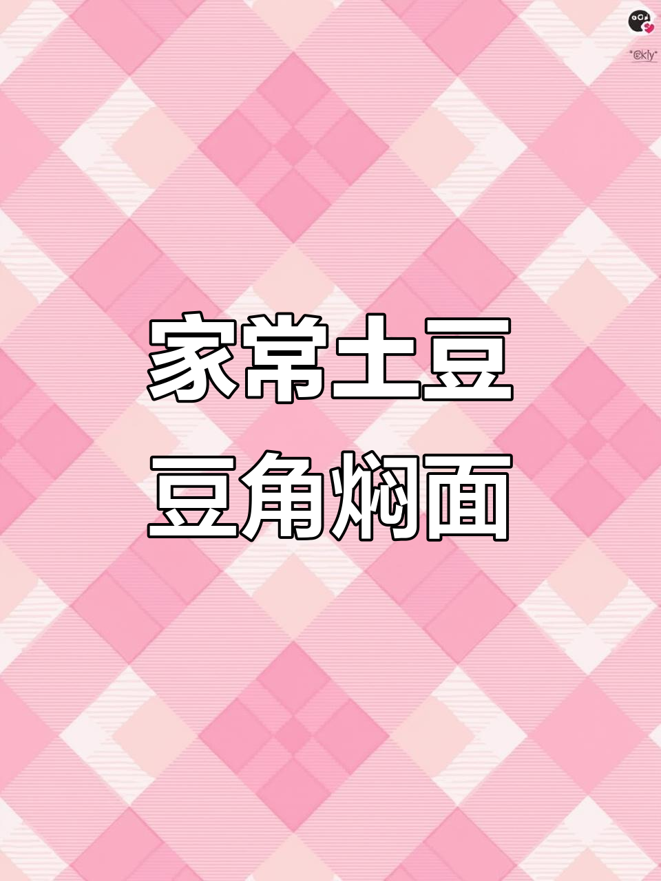家庭版土豆豆角焖面,排骨汤底超有味