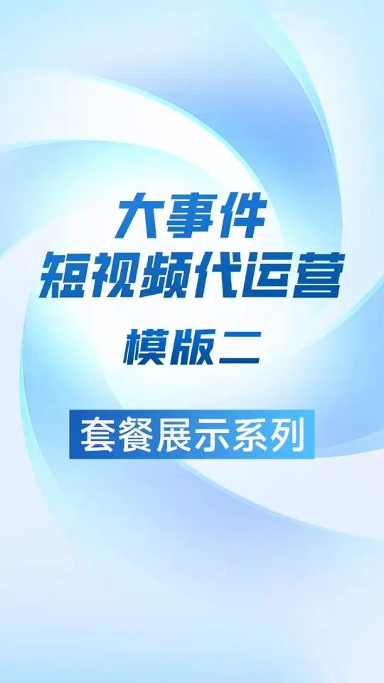 短视频代运营模版二「菜品套餐」这样拍菜品,顾客看了都想点!纯BGM卡点菜品展示短视频模板 