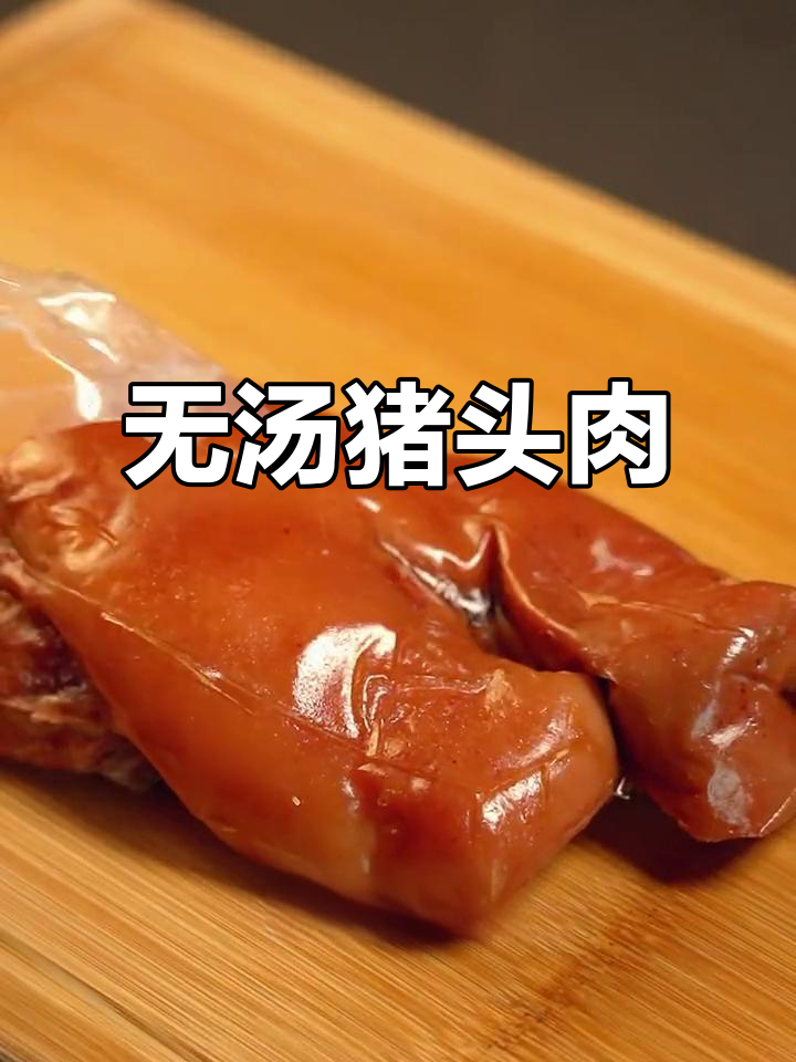 猪头肉真空包装,脱脂去骨无汤水,品质一目了然