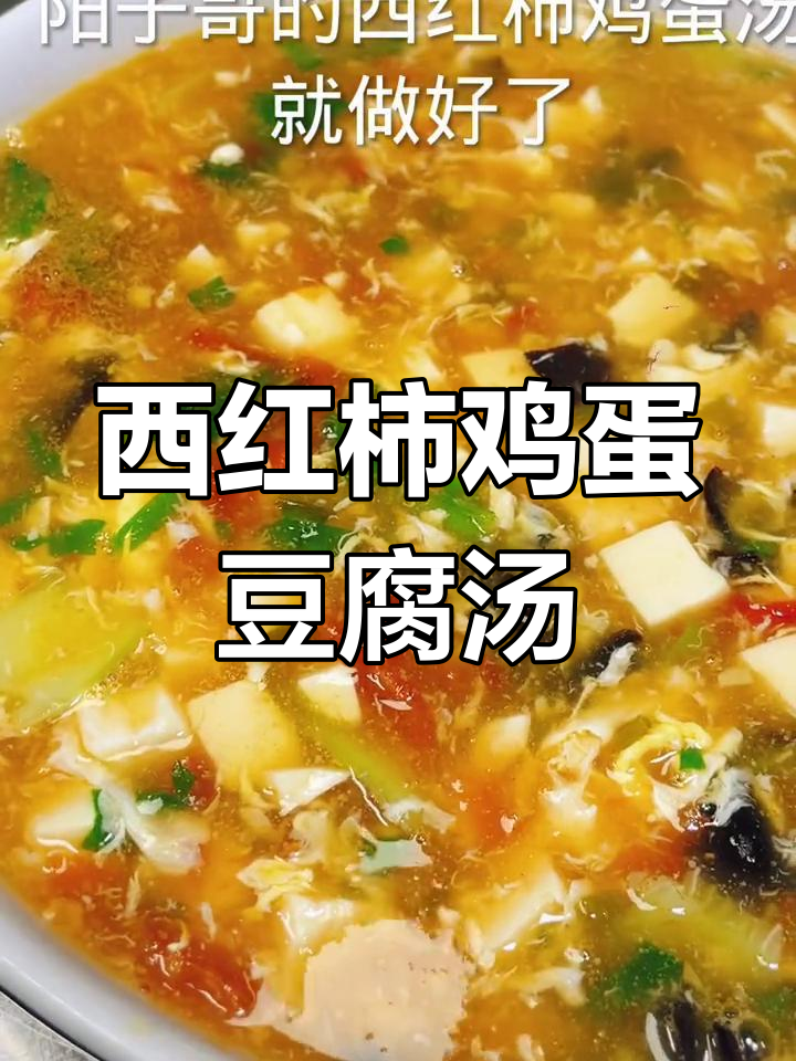 西红柿豆腐汤,鲜美又开胃