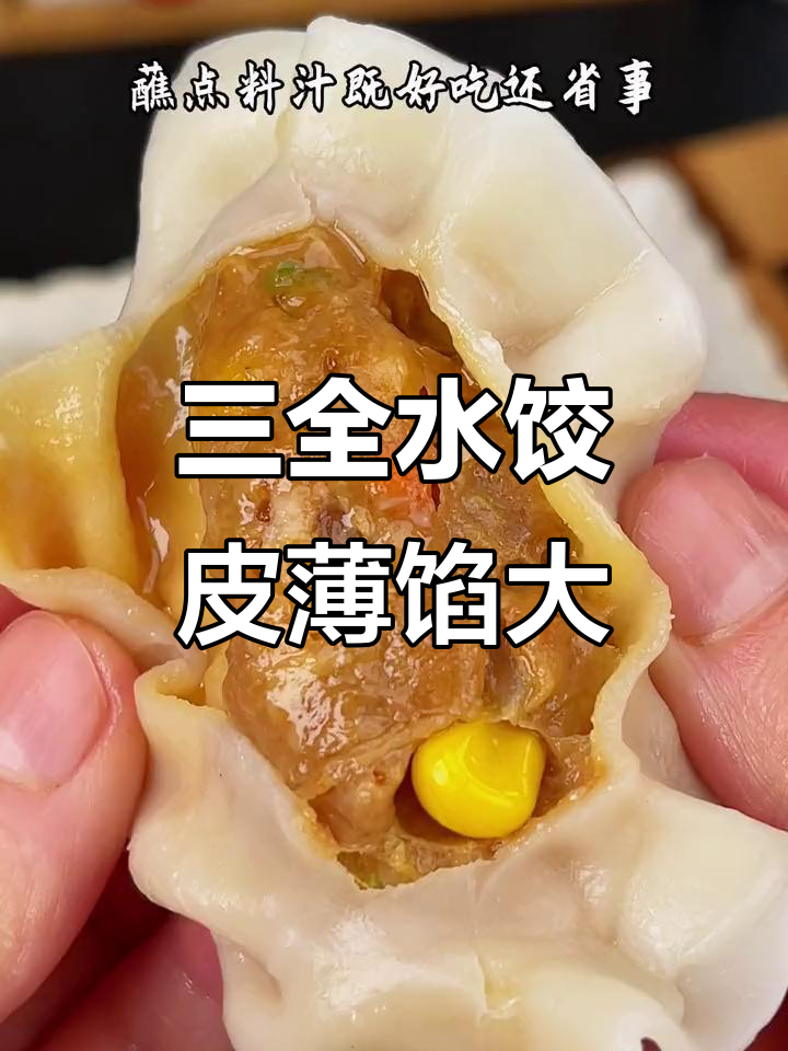 三全饺子王,三种口味任你选!煎蒸煮都好吃
