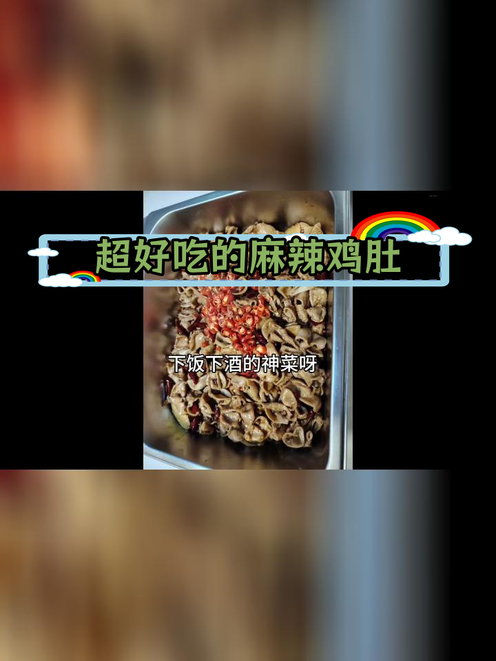 麻辣鸡肚,弹嫩美味