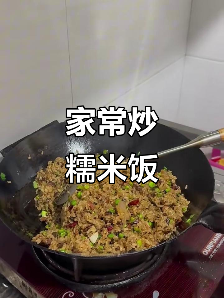 简单又美味!家常炒糯米饭,香菇腊肉搭配更诱人