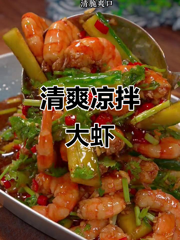 夏日必备凉拌大虾,清爽开胃,家常做法随意享受!