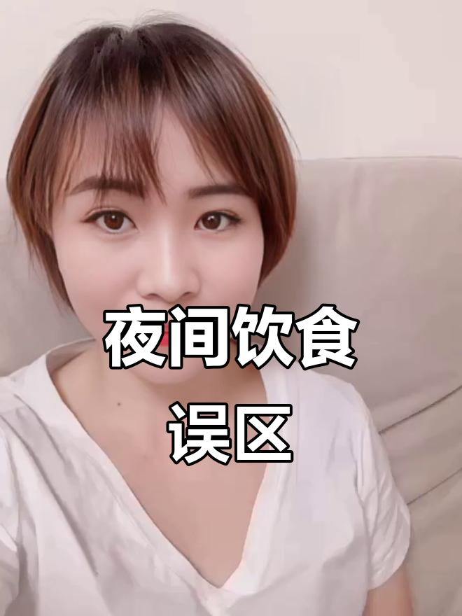 许多孩子晚上吃夜宵,家长误以为吃饱就能长高