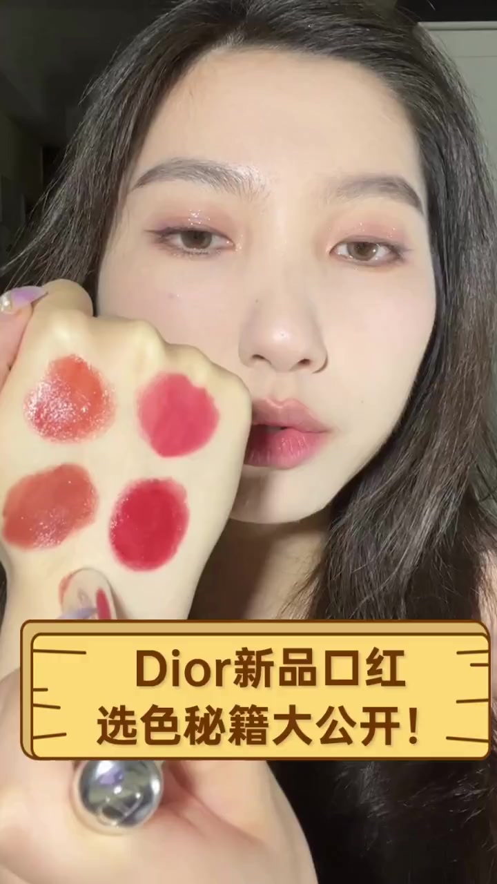 Dior新品口红,选色秘籍大公开!